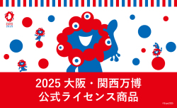 2025 大阪・関西万博 公式ライセンス商品